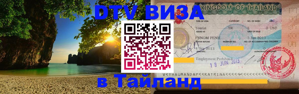 Сколько стоит виза DTV в Тайланд Первоуральск 