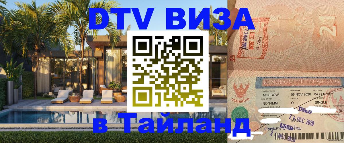 Оформить DTV визу в Тайланд 