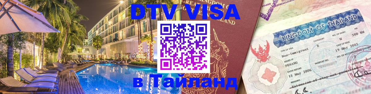 DTV Visa Thailand — прайс и условия, виза без дополнительных документов - Первоуральск  02.10.2025 